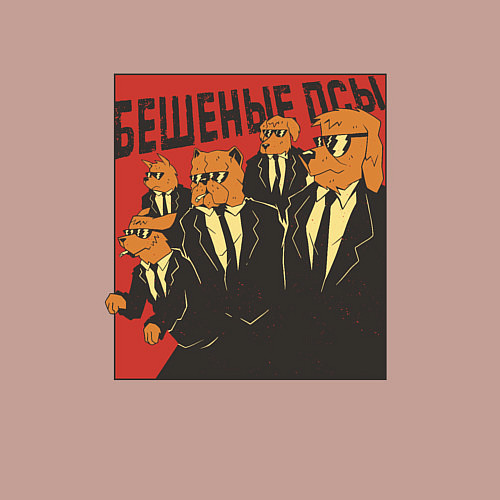 Мужской свитшот Бешеные псы пародия Reservoir Dogs parody / Пыльно-розовый – фото 3