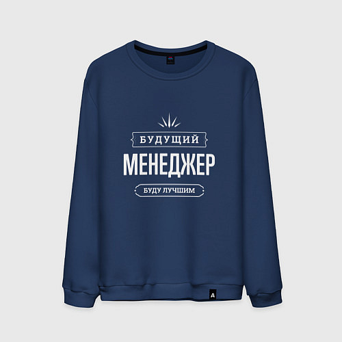 Мужской свитшот Будущий Менеджер / Тёмно-синий – фото 1