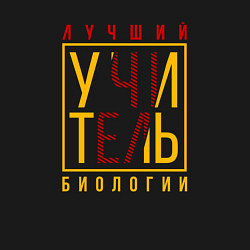 Свитшот хлопковый мужской Лучший учитель биологии, цвет: черный — фото 2