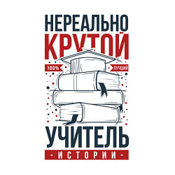 Свитшот хлопковый мужской Нереально крутой учитель истории, цвет: белый — фото 2