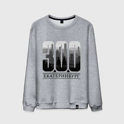 Свитшот хлопковый мужской 300-летие Екатеринбурга, цвет: меланж