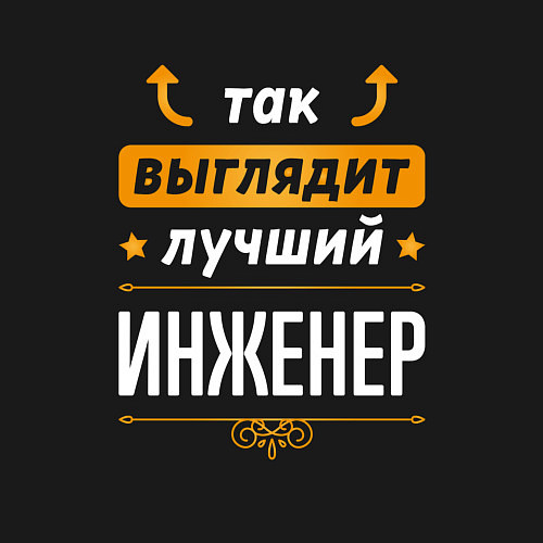 Мужской свитшот Инженер Выглядит Так / Черный – фото 3