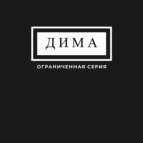 Мужской свитшот Дима Ограниченная Серия / Черный – фото 3