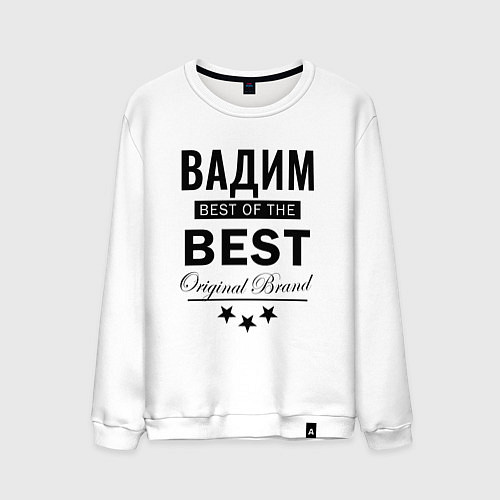 Мужской свитшот ВАДИМ BEST OF THE BEST / Белый – фото 1