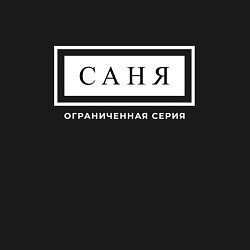 Свитшот хлопковый мужской Саня Ограниченная Серия, цвет: черный — фото 2