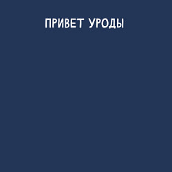 Свитшот хлопковый мужской Привет уроды, цвет: тёмно-синий — фото 2