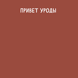 Свитшот хлопковый мужской Привет уроды, цвет: кирпичный — фото 2