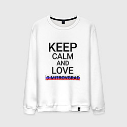 Свитшот хлопковый мужской Keep calm Dimitrovgrad Димитровград, цвет: белый