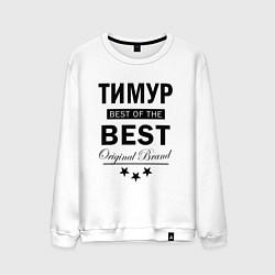 Мужской свитшот ТИМУР BEST OF THE BEST