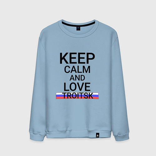 Мужской свитшот Keep calm Troitsk Троицк / Мягкое небо – фото 1