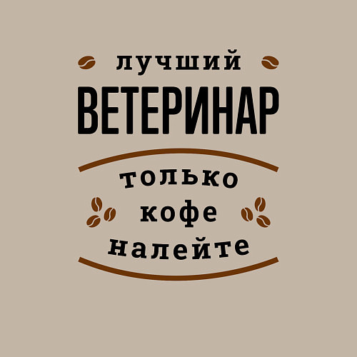 Мужской свитшот Лучший Ветеринар, только кофе налейте / Миндальный – фото 3