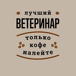 Свитшот хлопковый мужской Лучший Ветеринар, только кофе налейте, цвет: миндальный — фото 2