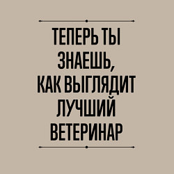 Свитшот хлопковый мужской Теперь ты знаешь как выглядит лучший Ветеринар, цвет: миндальный — фото 2