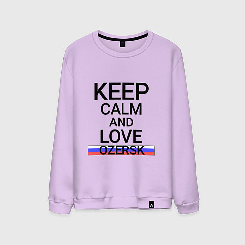 Мужской свитшот Keep calm Ozersk Озерск / Лаванда – фото 1