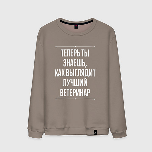 Мужской свитшот Теперь ты знаешь, как выглядит лучший Ветеринар / Утренний латте – фото 1