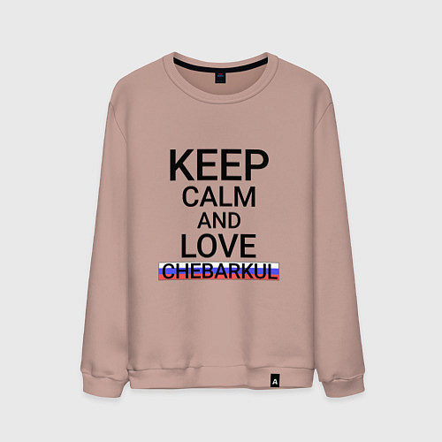 Мужской свитшот Keep calm Chebarkul Чебаркуль / Пыльно-розовый – фото 1