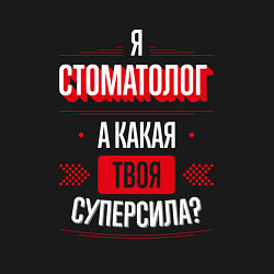 Свитшот хлопковый мужской Надпись: я Стоматолог, а какая твоя суперсила?, цвет: черный — фото 2