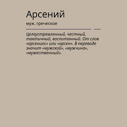 Свитшот хлопковый мужской Арсений, значение имени, цвет: миндальный — фото 2