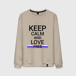 Свитшот хлопковый мужской Keep calm Free Свободный, цвет: миндальный