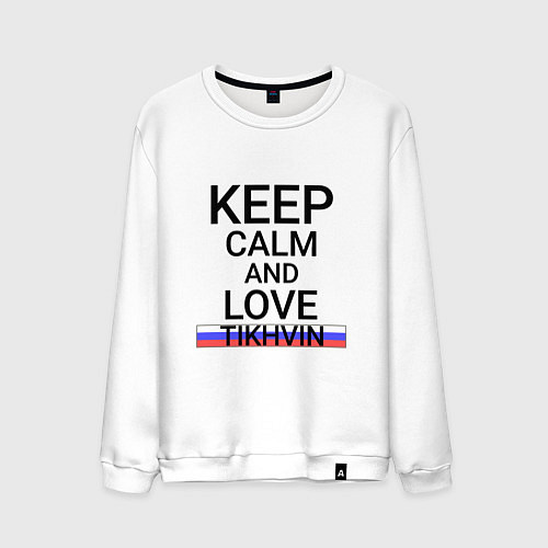 Мужской свитшот Keep calm Tikhvin Тихвин / Белый – фото 1