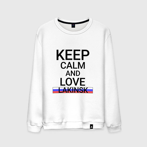 Мужской свитшот Keep calm Lakinsk Лакинск / Белый – фото 1