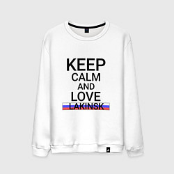 Мужской свитшот Keep calm Lakinsk Лакинск