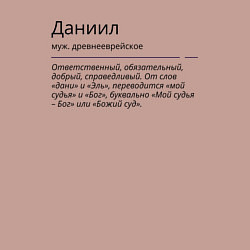 Свитшот хлопковый мужской Даниил, значение имени, цвет: пыльно-розовый — фото 2