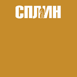 Свитшот хлопковый мужской Сплин белая надпись, цвет: горчичный — фото 2