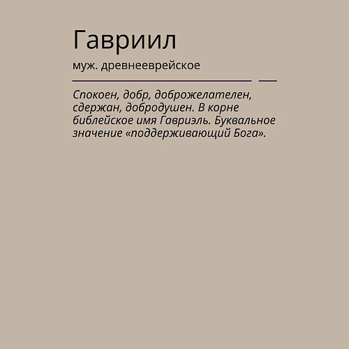 Мужской свитшот Гавриил, значение имени / Миндальный – фото 3