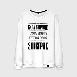 Свитшот хлопковый мужской Надпись: Сила в правде, а правда в том, что перед, цвет: белый