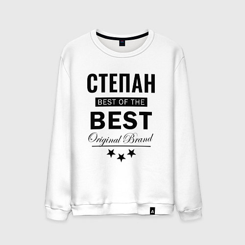 Мужской свитшот СТЕПАН BEST OF THE BEST / Белый – фото 1