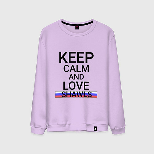 Мужской свитшот Keep calm Shawls Шали / Лаванда – фото 1