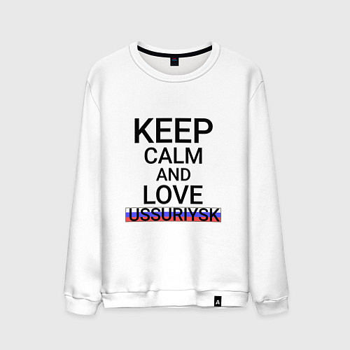 Мужской свитшот Keep calm Ussuriysk Уссурийск / Белый – фото 1