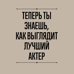 Свитшот хлопковый мужской Теперь ты знаешь как выглядит лучший Актер, цвет: миндальный — фото 2