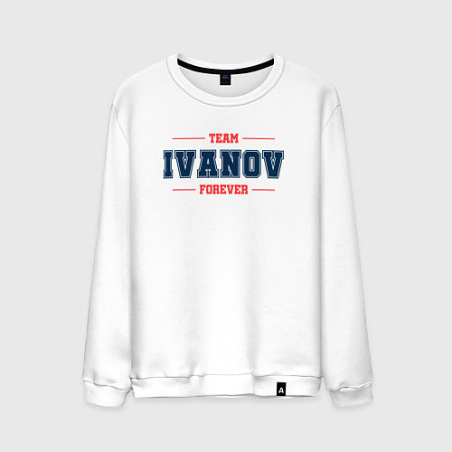 Мужской свитшот Team Ivanov Forever-фамилия на латинице / Белый – фото 1