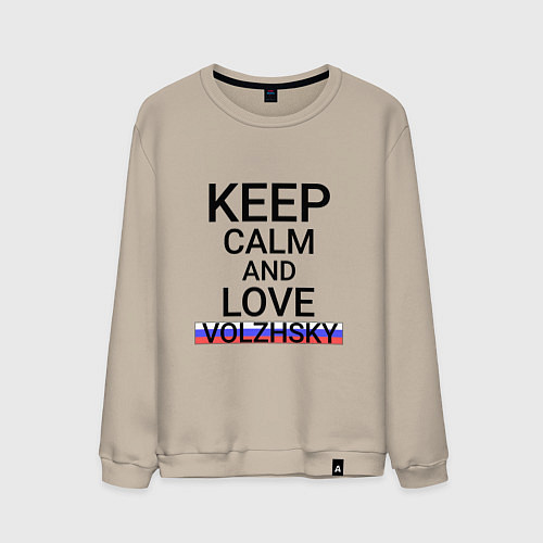 Мужской свитшот Keep calm Volzhsky Волжский / Миндальный – фото 1