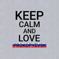 Свитшот хлопковый мужской Keep calm Prokopyevsk Прокопьевск, цвет: меланж — фото 2