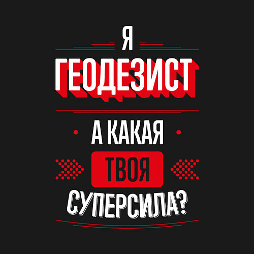 Мужской свитшот Надпись: я Геодезист, а какая твоя суперсила? / Черный – фото 3