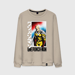 Свитшот хлопковый мужской Saitama - onepunch man, цвет: миндальный