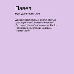 Свитшот хлопковый мужской Павел, значение имени, цвет: лаванда — фото 2