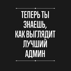 Свитшот хлопковый мужской Теперь ты знаешь, как выглядит лучший Админ, цвет: черный — фото 2