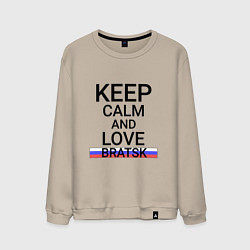 Свитшот хлопковый мужской Keep calm Bratsk Братск, цвет: миндальный