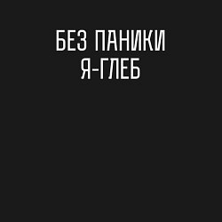 Свитшот хлопковый мужской БЕЗ ПАНИКИ Я ГЛЕБ, цвет: черный — фото 2