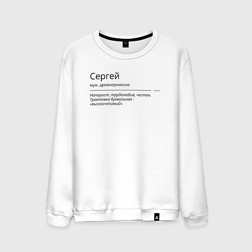 Мужской свитшот Сергей, значение имени / Белый – фото 1