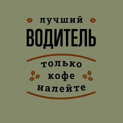 Свитшот хлопковый мужской Лучший Водитель, только кофе налейте, цвет: авокадо — фото 2