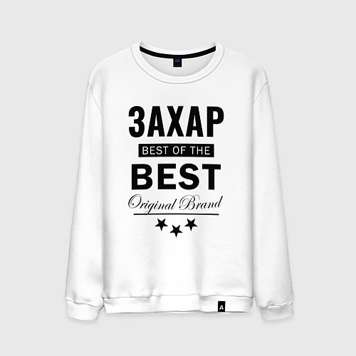 Мужской свитшот ЗАХАР BEST OF THE BEST / Белый – фото 1