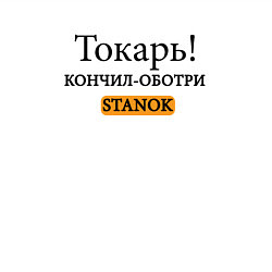 Свитшот хлопковый мужской Токарь, оботри станок!, цвет: белый — фото 2
