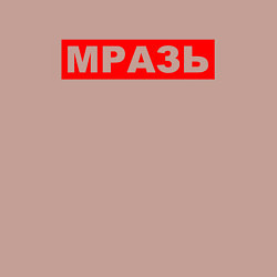 Свитшот хлопковый мужской МРАЗЬ ОТБРОС, цвет: пыльно-розовый — фото 2