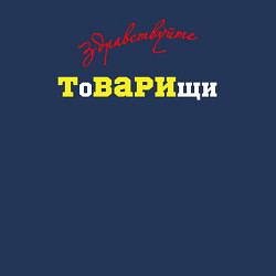 Свитшот хлопковый мужской Здравствуйте товарищи, цвет: тёмно-синий — фото 2