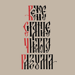 Свитшот хлопковый мужской Христианство - Вечное сияние чистого разума, цвет: миндальный — фото 2